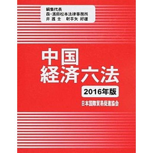早割クーポン 中国経済六法 ２０１６年版 日本国際貿易促進協会 射手矢好雄 単行本 100 の保証 Www Thedailyspud Com