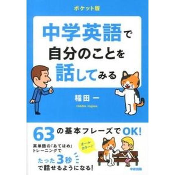 中学英語で自分のことを話してみる ポケット版  /中経出版/稲田一 (文庫) 中古｜vaboo