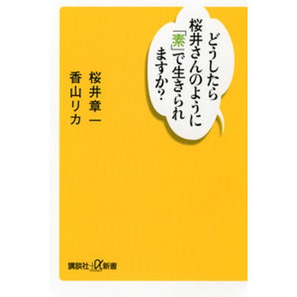 どうしたら桜井さんのように「素」で生きられますか？   /講談社/桜井章一 (新書) 中古｜vaboo