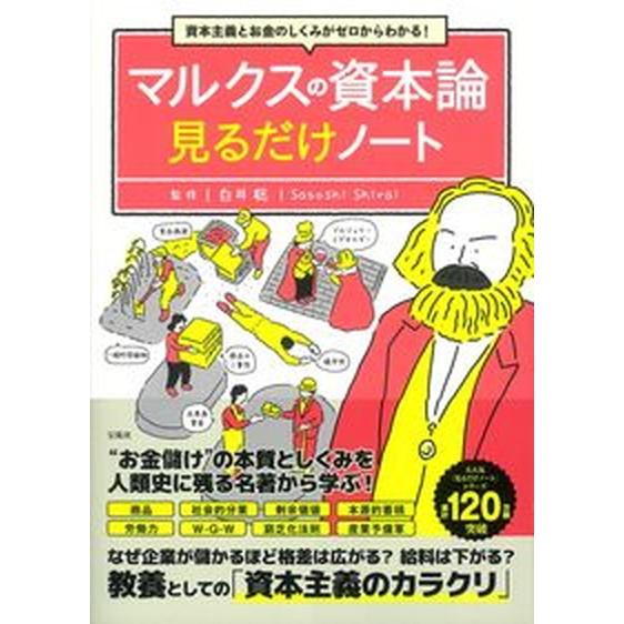 資本主義とお金のしくみがゼロからわかる！マルクスの資本論見るだけノート   /宝島社/白井聡（単行本） 中古｜vaboo