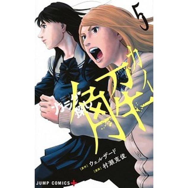 カラダ探し解  ５ /集英社/ウェルザード (コミック) 中古｜vaboo