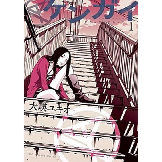 ケンガイ  １ /小学館/大瑛ユキオ (コミック) 中古｜vaboo