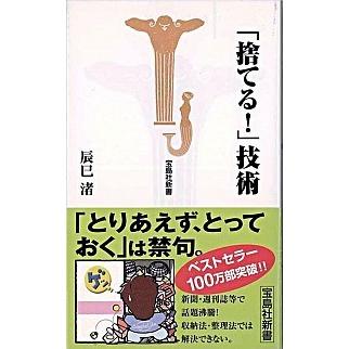 「捨てる！」技術   /宝島社/辰巳渚 (新書) 中古｜vaboo