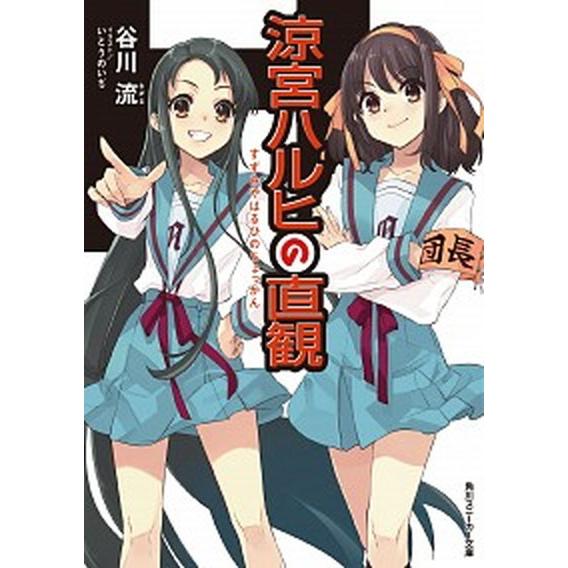 涼宮ハルヒの直観   /ＫＡＤＯＫＡＷＡ/谷川流（文庫） 中古｜vaboo