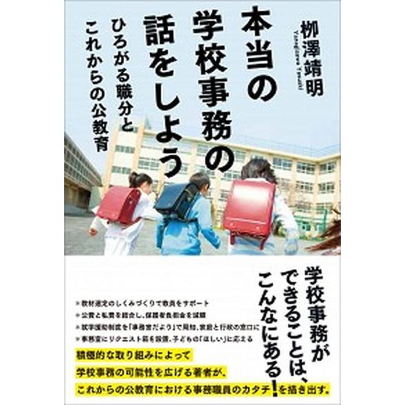 本当の学校事務の話をしよう ひろがる職分とこれからの公教育  /太郎次郎社/柳澤靖明 (単行本) 中古｜vaboo