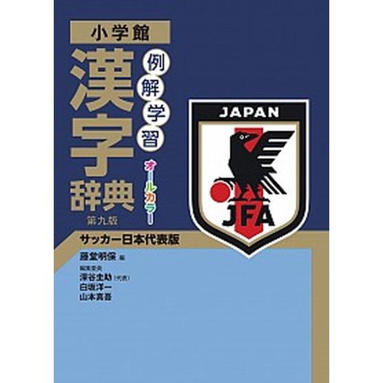 例解学習漢字辞典 サッカー日本代表版 第九版 小学館 藤堂明保