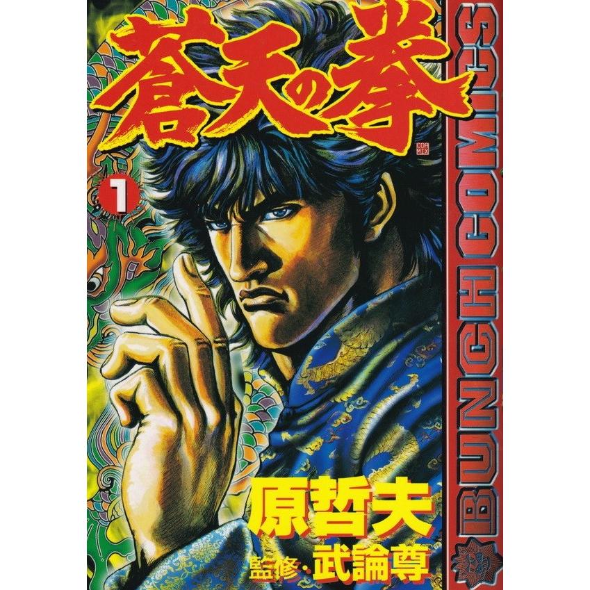 蒼天の拳全22巻 完結セット (Bunch comics)（コミック） 全巻セット 中古｜vaboo