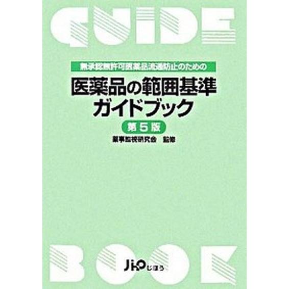 飲み薬の活動の領域標準尺度手引き書 無承認すること無聞きとどける飲み薬鳴りひびく押しとどめるの目的の 第５版/じほう/薬事監督すること修める会（読みもの） 中古