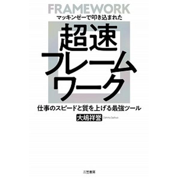 超速フレームワーク マッキンゼーで叩き込まれた  /三笠書房/大嶋祥誉 (単行本（ソフトカバー）) 中古｜vaboo