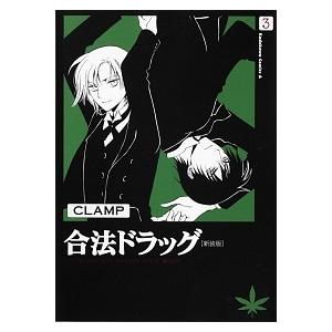 合法ドラッグ  ３ 新装版/角川書店/ＣＬＡＭＰ (コミック) 中古｜vaboo