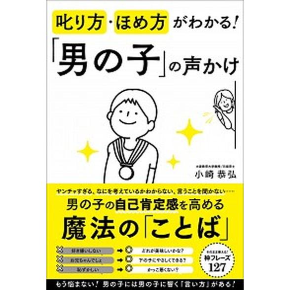 叱り方・ほめ方がわかる！「男の子」の声かけ   /総合法令出版/小崎恭弘（単行本（ソフトカバー）） 中古｜vaboo