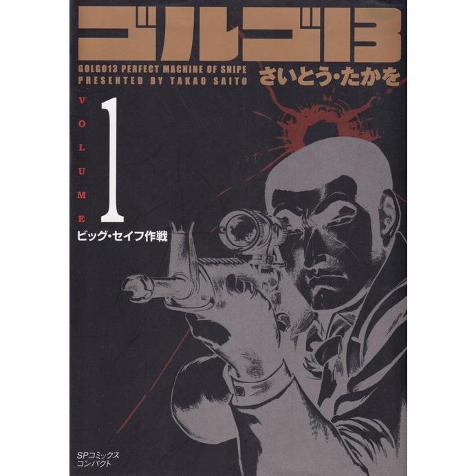 ゴルゴ13[文庫版] コミック 1-170巻セット（コミック） 全巻セット 