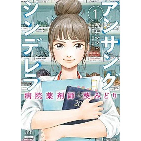 アンサングシンデレラ 病院薬剤師 葵みどり コミック 1-15巻セット