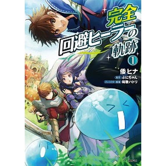 完全回避ヒーラーの軌跡 コミック 1-11巻セット (KADOKAWA/メディア  