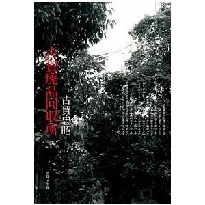古賀廃品回収所/書肆子午線/古賀忠昭（単行本） 古賀廃品回収所/書肆子午線/古賀忠昭（単行本） 中古 : VALUE BOOKS