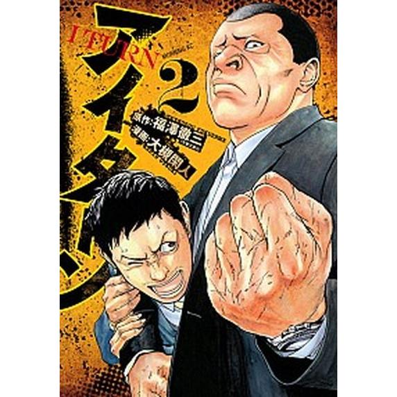 アイターン  ２ /講談社/福澤徹三 (コミック) 中古｜vaboo