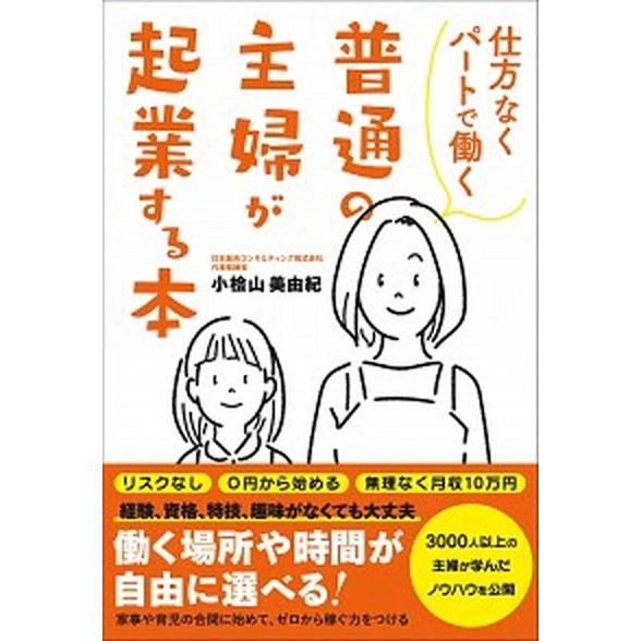 仕方なくパートで働く普通の主婦が起業する本 総合法令出版 小桧山美由紀 単行本 ソフトカバー 中古 Vau Value Books Yahoo 店 通販 Yahoo ショッピング