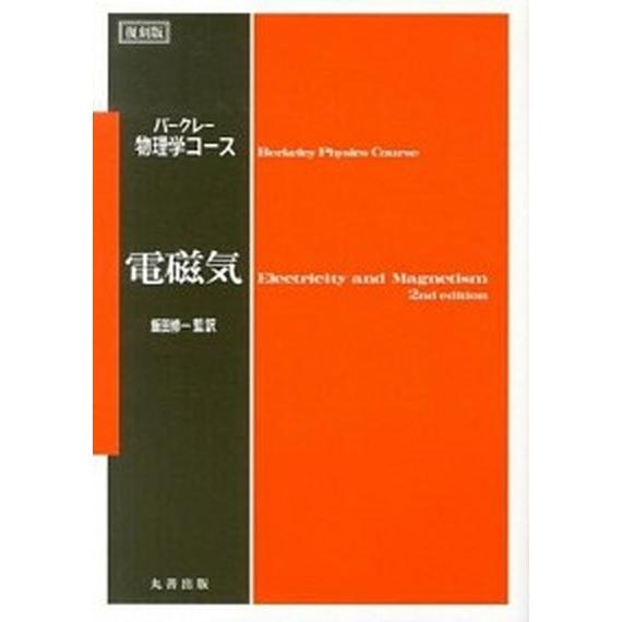 電磁気 復刻版/丸善出版/エドワ-ド・ミルズ・パ-セル（単行本） 中古