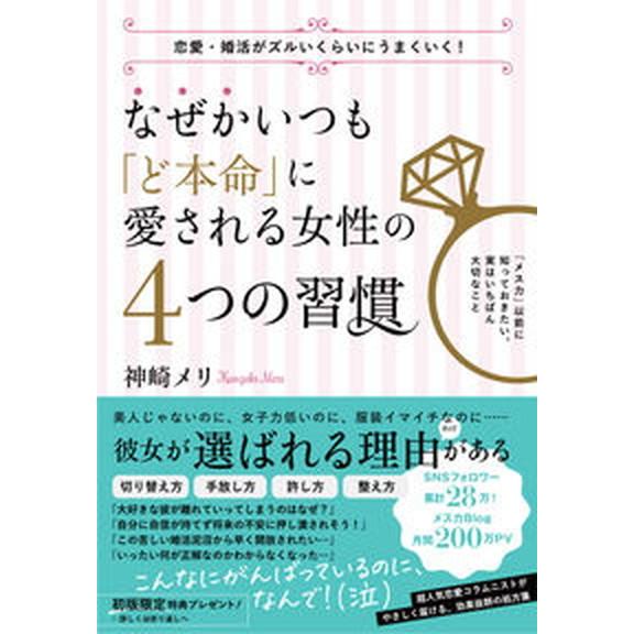 なぜかいつも「ど本命」に愛される女性の４つの習慣   /永岡書店/神崎メリ（単行本） 中古｜vaboo