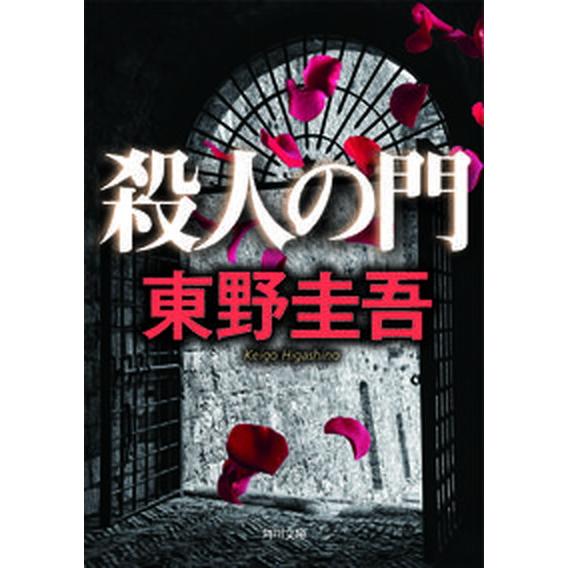 殺人の門（文庫） 中古 : VALUE BOOKS Yahoo!店 - 通販 - Yahoo