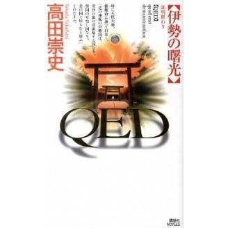 ＱＥＤ伊勢の曙光   /講談社/高田崇史（新書） 中古｜vaboo