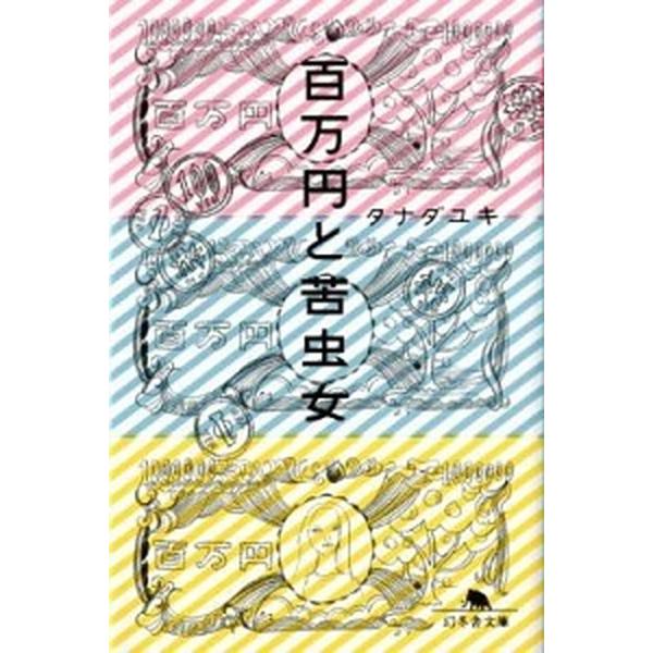 百万円と苦虫女   /幻冬舎/タナダユキ (文庫) 中古｜vaboo