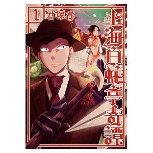 上海白蛇亭奇譚  １ /新潮社/君塚祥 (コミック) 中古｜vaboo