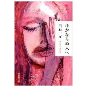 ほかならぬ人へ   /祥伝社/白石一文 (文庫) 中古｜vaboo