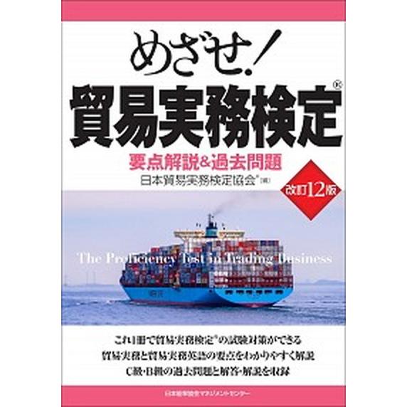 めざせ！貿易実務検定 要点解説＆過去問題  改訂１２版/日本能率協会マネジメントセンタ-/日本貿易実務検定協会（単行本） 中古｜vaboo