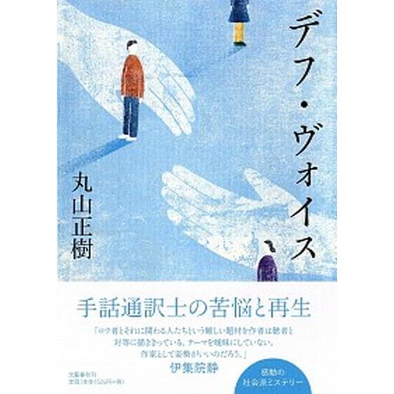 デフ・ヴォイス   /文藝春秋/丸山正樹 (単行本) 中古｜vaboo