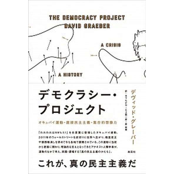 デモクラシ-・プロジェクト オキュパイ運動・直接民主主義・集合的想像力/航思社/デヴィッド・グレ-バ-（単行本） 中古