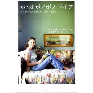 ホ・オポノポノライフ ほんとうの自分を取り戻し、豊かに生きる  /講談社/カマイリ・ラファエロヴィッチ (ペーパーバック) 中古｜vaboo