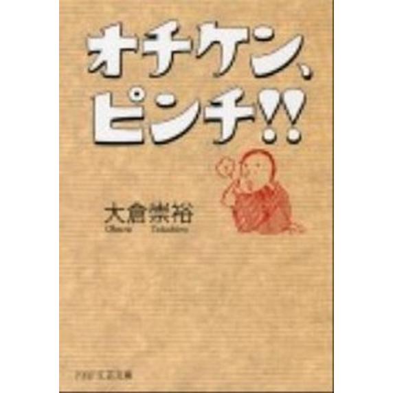 オチケン、ピンチ！！   /ＰＨＰ研究所/大倉崇裕 (文庫) 中古｜vaboo