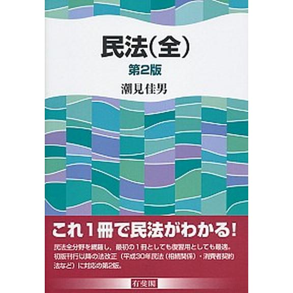 民法 全 第２版 有斐閣 潮見佳男 単行本 ソフトカバー 中古 Vau Value Books 通販 Yahoo ショッピング
