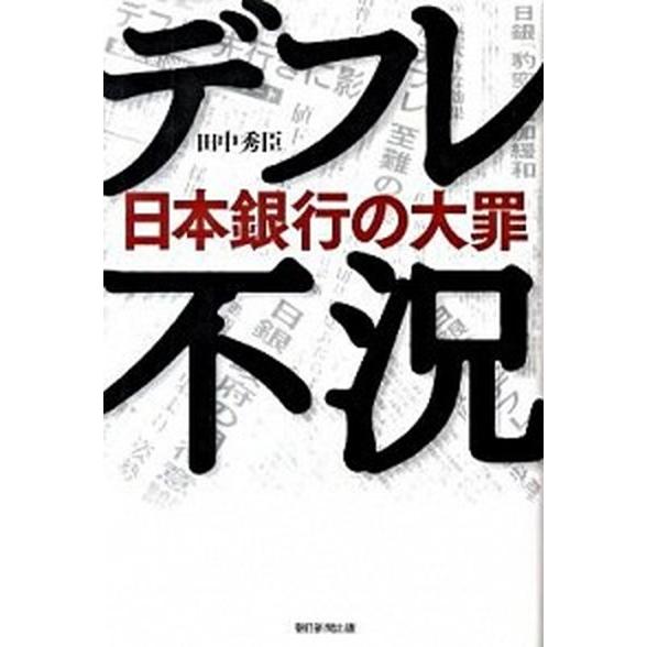 デフレ不況 日本銀行の大罪  /朝日新聞出版/田中秀臣 (単行本) 中古｜vaboo