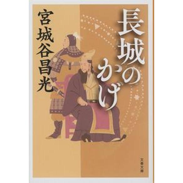 長城のかげ   /文藝春秋/宮城谷昌光（文庫） 中古｜vaboo