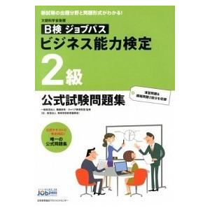 ビジネス能力検定２級公式試験問題集 Ｂ検ジョブパス  /日本能率協会マネジメントセンタ-/職業教育・キャリア教育財団 (単行本) 中古｜vaboo