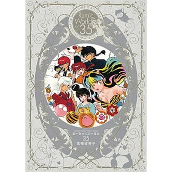 最安値 る みっくわ るど３５ ｓｈｏｗ ｔｉｍｅ ａｌｌ ｓｔａｒ 小学館 高橋留美子 単行本 最安値に挑戦 Kuljic Com