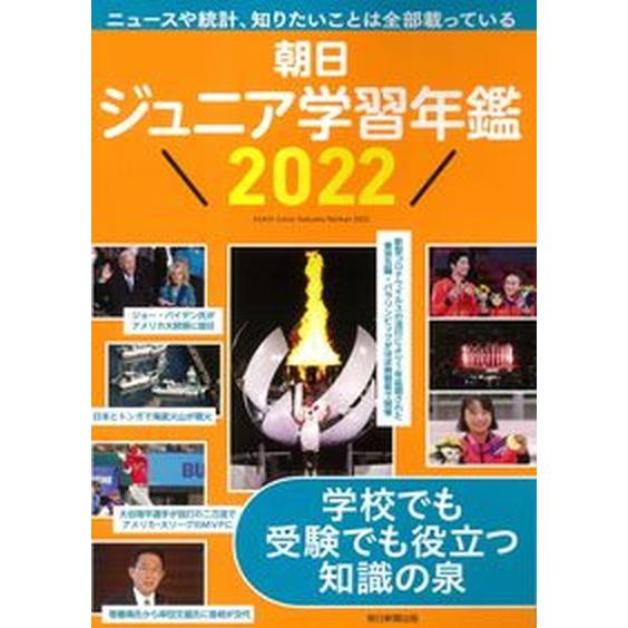 朝日ジュニア学習年鑑  ２０２２ /朝日新聞出版/朝日新聞出版生活・文化編集部（単行本） 中古｜vaboo