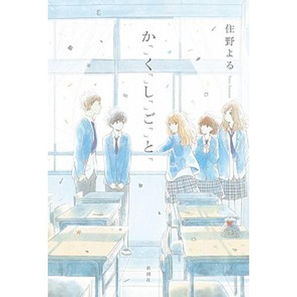 か「」く「」し「」ご「」と「   /新潮社/住野よる (単行本) 中古｜vaboo