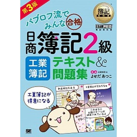 パブロフ流でみんな合格日商簿記２級工業簿記テキスト＆問題集   第３版/翔泳社/よせだあつこ（単行本（ソフトカバー）） 中古｜vaboo