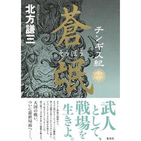 ◾️チンギス紀◾️壮大な歴史小説◾️11巻◾️セット ◾️北方謙三◾️定価1600円◾️綺麗◾️ ◾️チンギス紀◾️壮大な歴史小説◾️11巻◾️セット ◾️北方
