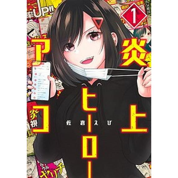 炎上ヒーローアコ  １ /集英社/佐倉えび（コミック） 中古｜vaboo