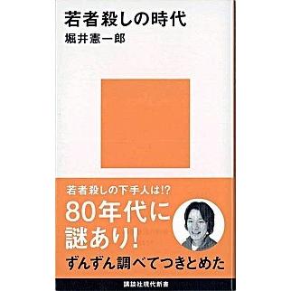 若者殺しの時代   /講談社/堀井憲一郎 (新書) 中古｜vaboo