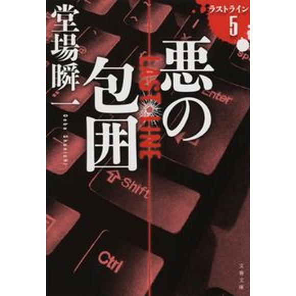 悪の包囲 ラストライン　５  /文藝春秋/堂場瞬一（文庫） 中古 | 