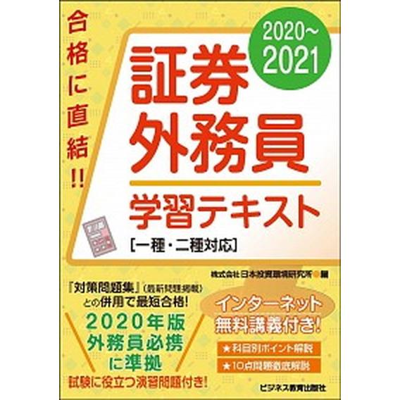 証券外務員学習テキスト 一種・二種対応 ２０２０〜２０２１ /ビジネス教育出版社/日本投資環境研究所（単行本（ソフトカバー）） 中古｜vaboo