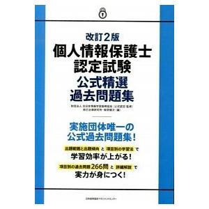 個人情報保護士認定試験公式精選過去問題集改訂2版