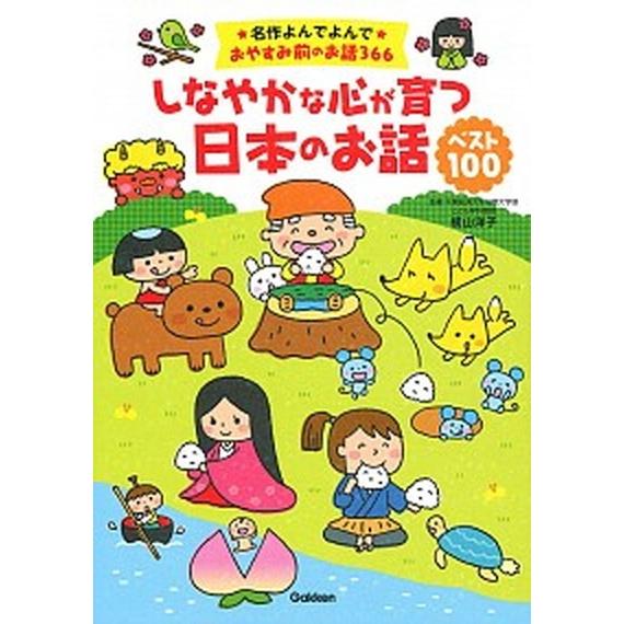 しなやかな心が育つ日本のお話ベスト１００ 名作よんでよんでおやすみ前のお話３６６  /学研プラス/横山洋子 (単行本) 中古｜vaboo