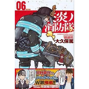 炎炎ノ消防隊 特製ジグソ-パズル付き限定版 06 限定版/講談社/大久保