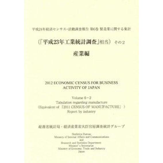 平成２４年経済センサス-活動調査報告 製造業に関する集計 第６巻　その２/経済産業調査会/総務省統計局（大型本） 中古